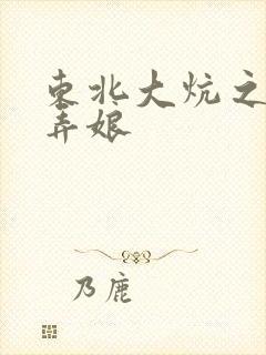 东北大炕之狗儿弄娘