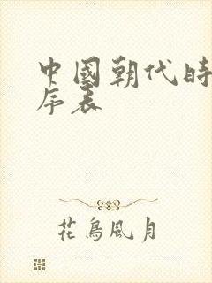 中国朝代时间顺序表封面