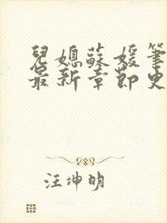 儿媳苏媛笔趣阁最新章节更新封面