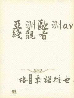 亚洲欧洲av在线观看