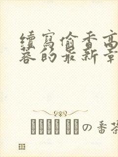 续写偷香高手黄蓉的最新章节内容