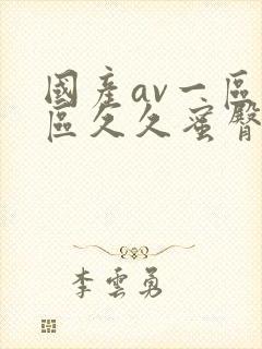 国产av一区二区久久蜜臀