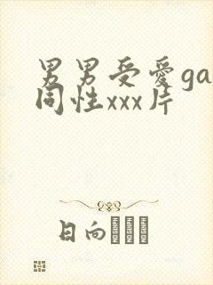 男男受爱gay同性xxx片