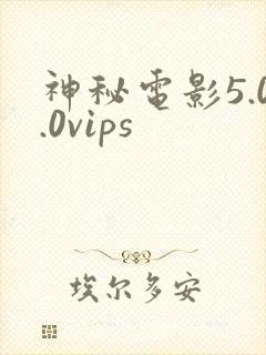 神秘电影5.0.0vips