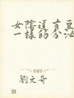 女阴道有豆腐渣一样的分泌物封面