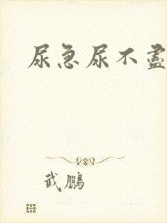 尿急尿不尽尿频