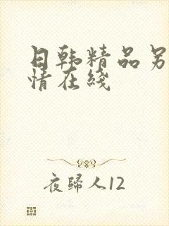 日韩精品另类激情在线