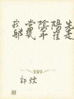 我当阴阳先生的那几年崔走召