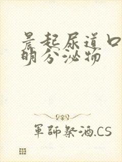 晨起尿道口有透明分泌物