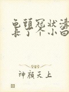 龟头冠状沟下面长了个小白疙瘩