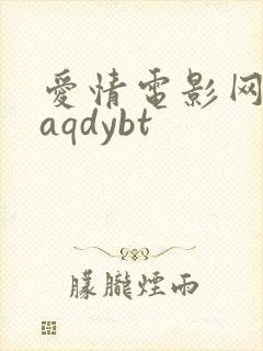 爱情电影网最新aqdybt