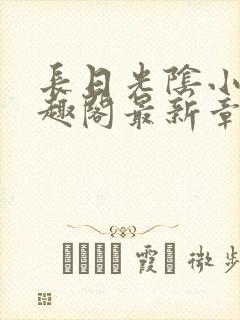 长日光阴小说笔趣阁最新章节更新