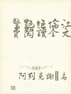 惊艳绝伦江明免费阅读全文