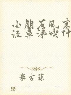 小朋友风寒感冒流鼻涕吃什么药封面