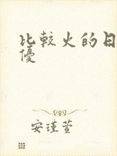 比较火的日本女优封面