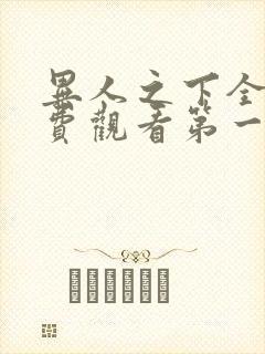 异人之下全集免费观看第一集