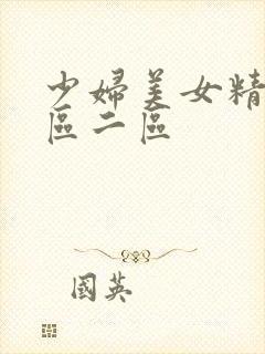 少妇美女精品一区二区