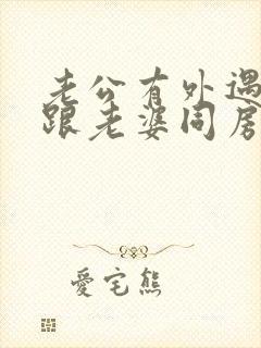 老公有外遇还会跟老婆同房吗封面