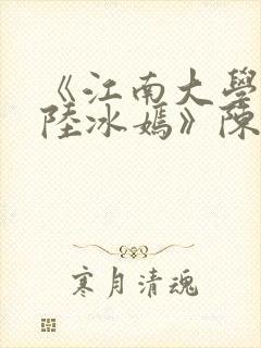 《江南大学校花陆冰嫣》陈宝柱封面