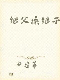 继父操继子骚受