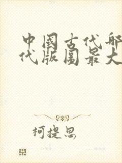 中国古代哪个朝代版图最大