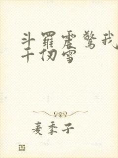 斗罗震惊我成了千仞雪