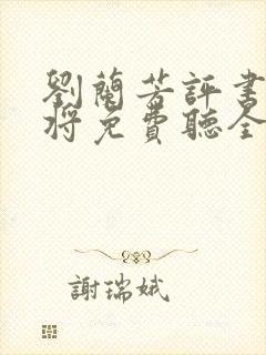 刘兰芳评书杨家将免费听全集