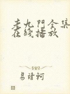 老九门全集高清在线播放