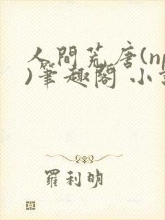 人间荒唐(np)笔趣阁 小说