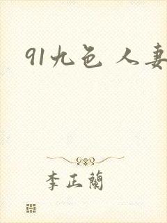 91九色 人妻封面