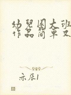 幼儿园大班绘画作品简单又好看