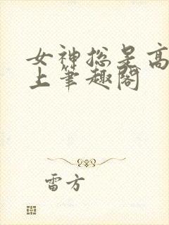 女神总是高高在上笔趣阁