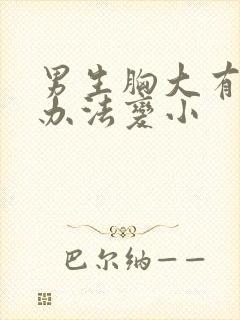 男生胸大有什么办法变小封面