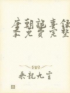 唐朝诡事录第一季免费完整版