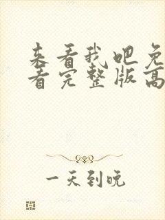 来看我吧免费观看完整版高清