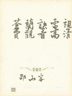 苍兰诀电视剧免费观看高清