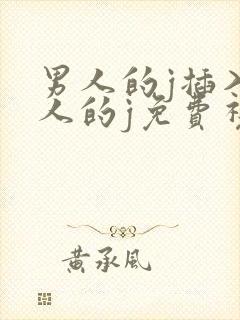 男人的j插入女人的j免费视频