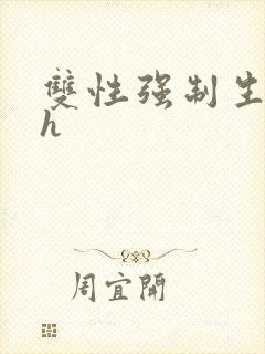 双性强制生子文h