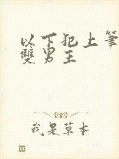 以下犯上笔趣阁双男主