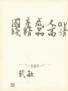 国产成人av在线精品高清