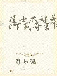 道士不好惹txt下载奇书网