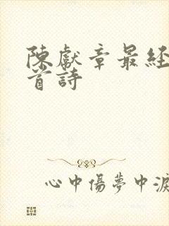 陈献章最经典十首诗