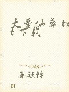 大爱仙尊 txt 下载