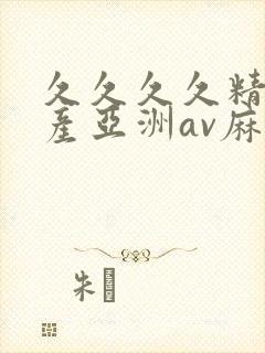 久久久久精品国产亚洲av麻豆封面