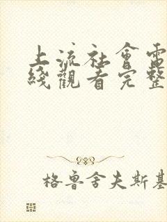 上流社会电影在线观看完整免费