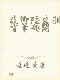 苏卿陆容渊无弹窗笔趣阁封面