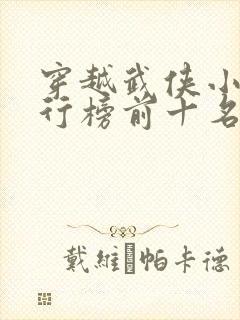 穿越武侠小说排行榜前十名