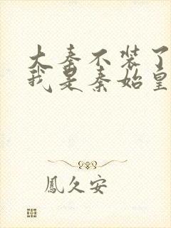 大秦不装了你爹我是秦始皇免费收听