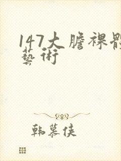 147大胆裸体艺术封面
