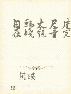 日韩大尺度电影在线观看完整版播放封面